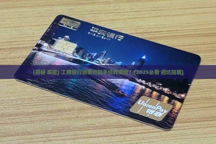 工商银行消费贷款手续