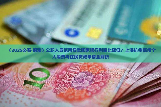 公职金贷款什么银行好
