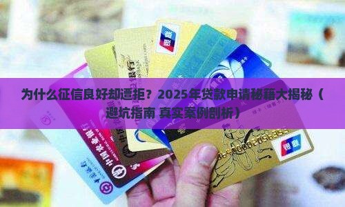 征信好贷款为什么被拒呢