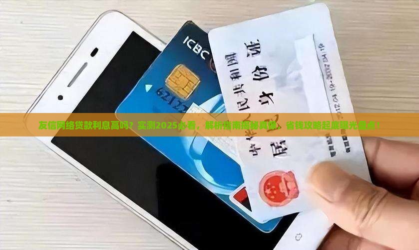 友信网络贷款利息高吗