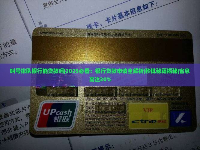 叫号排队银行能贷款吗