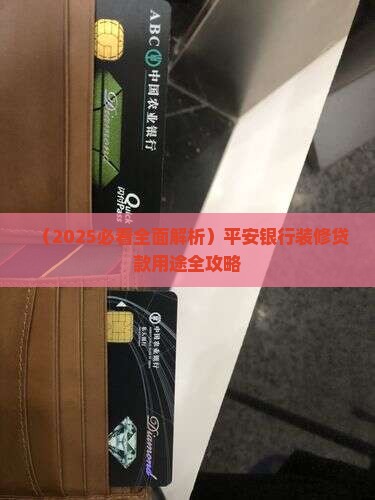 平安银行装修贷款用途