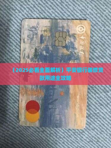 平安银行装修贷款用途