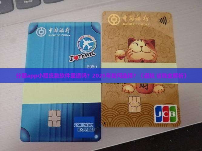 分期app小额贷款软件 分期app小额贷款软件