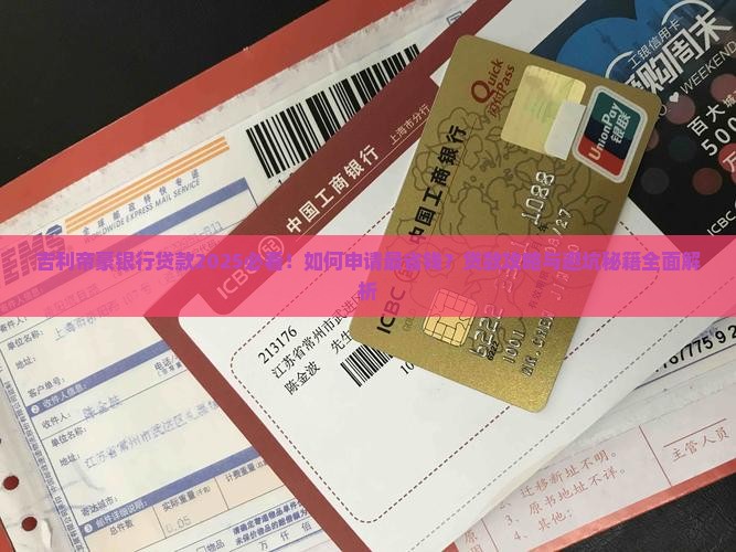 吉利帝豪银行贷款