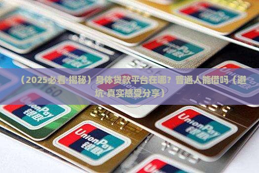 哪里有用身体贷款的平台