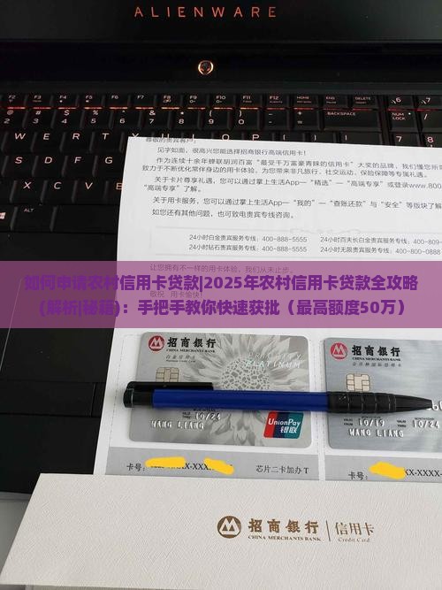 如何申请农村信用卡贷款 如何申请农村信用卡贷款