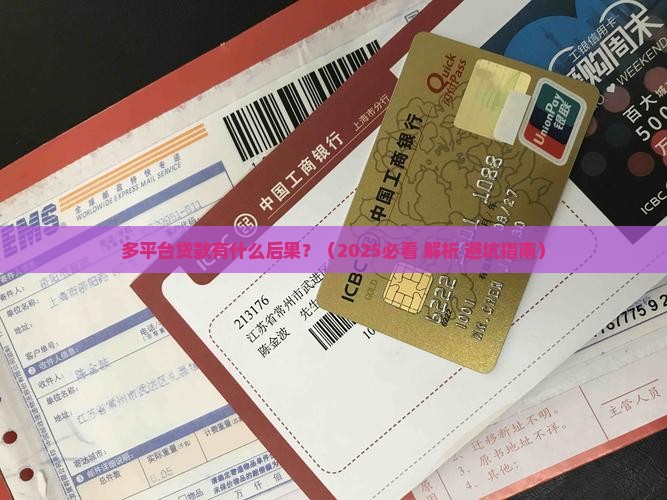 多平台贷款什么后果
