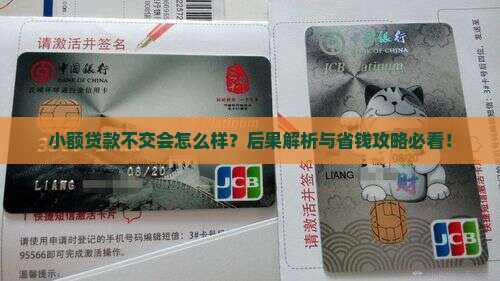 小额贷款不交会怎么样