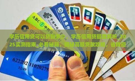 学历信用贷可以贷款多少