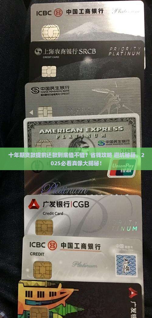 十年期贷款提前还款划算