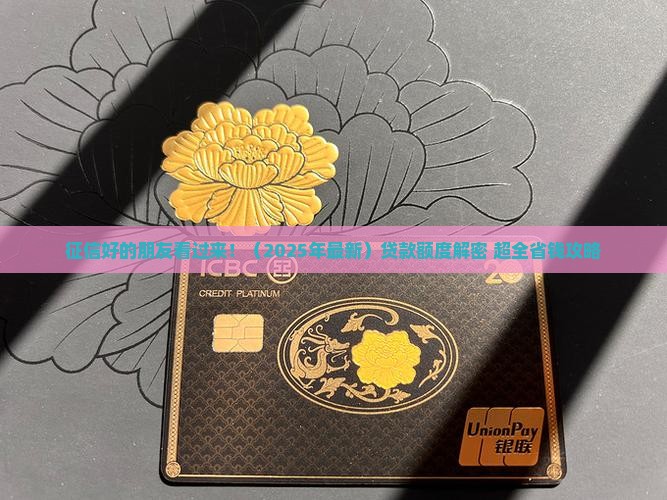 征信好的贷款能贷多少