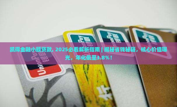 凯得金融小额贷款