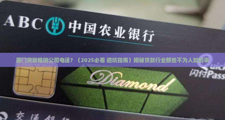厦门贷款推销公司电话 厦门贷款推销公司电话