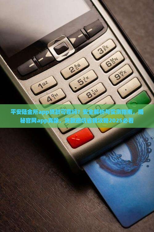 平安陆金所app贷款可靠吗