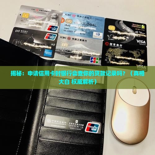 办信用卡能查出来贷款吗