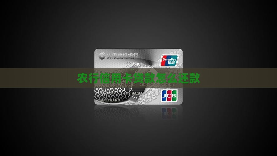 农行信用卡贷款怎么还款