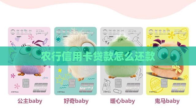 农行信用卡贷款怎么还款