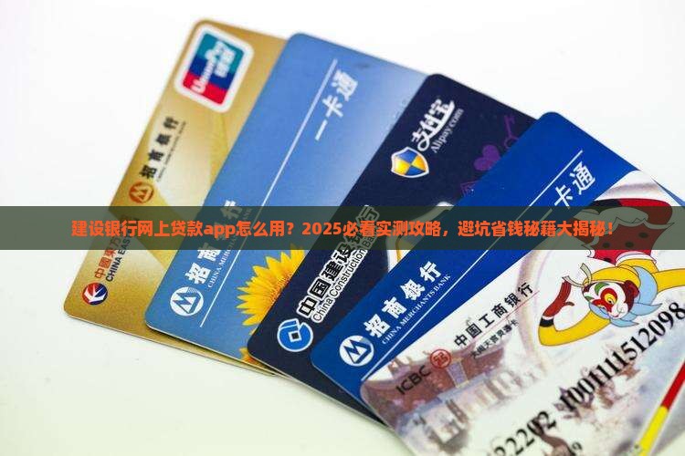 建设银行网上贷款app