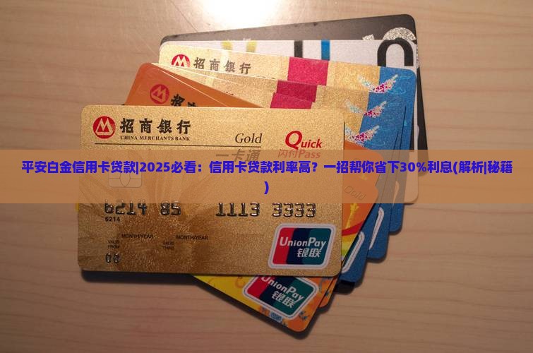 平安白金信用卡贷款