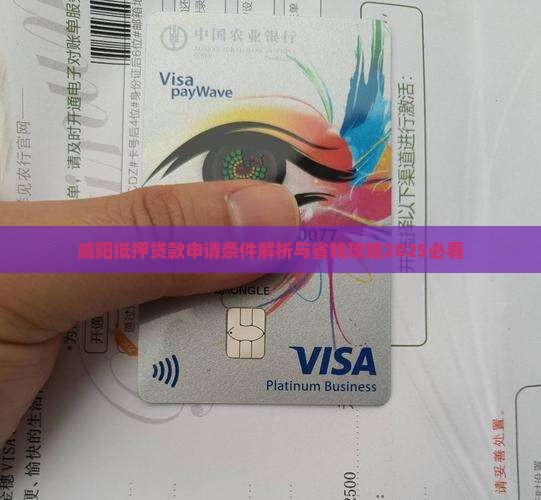 咸阳市银行贷款条件最新