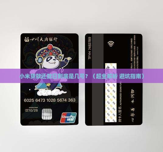 小米贷款是几号还