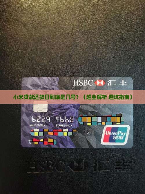 小米贷款是几号还