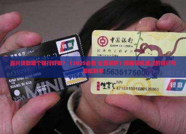 嘉兴贷款哪个银行好做