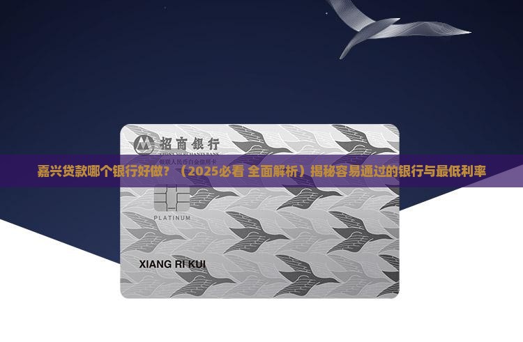 嘉兴贷款哪个银行好做