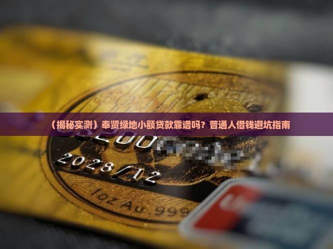 奉贤绿地小额贷款可靠吗