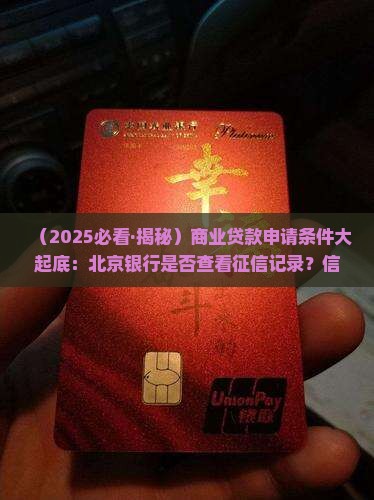 商业贷款也看征信吗