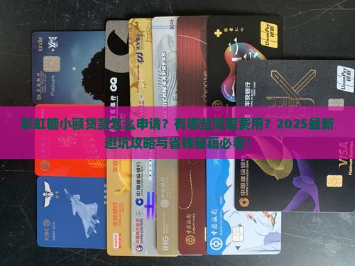 彩虹糖小额贷款