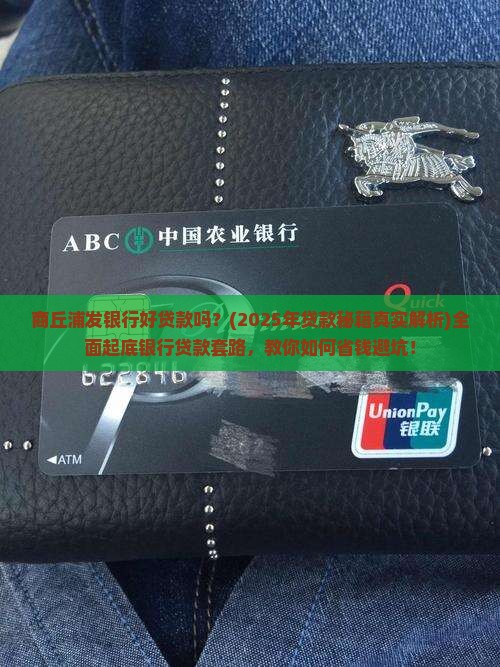 商丘浦发银行好贷款吗