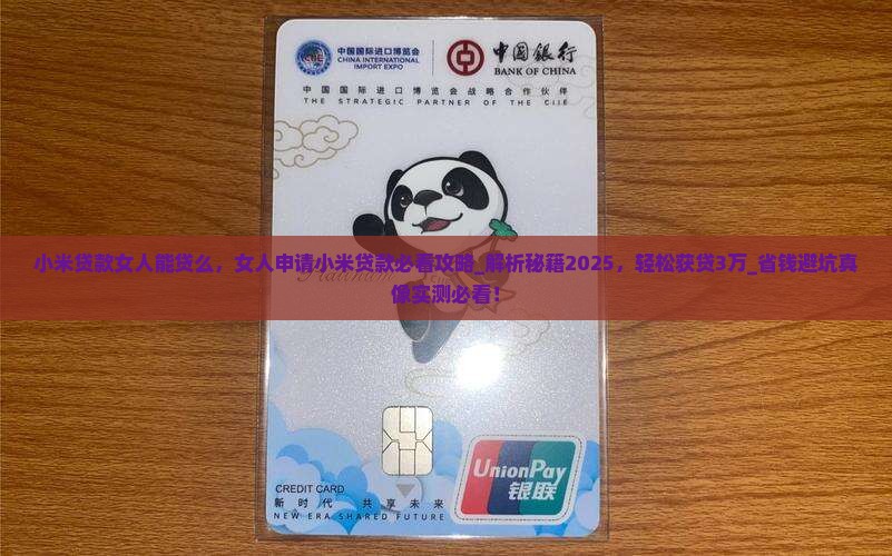 小米贷款女人能贷么