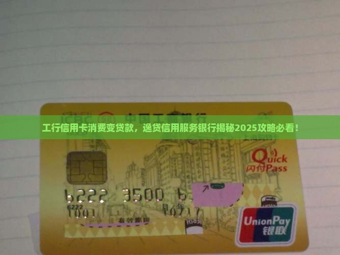 工行信用卡消费变贷款
