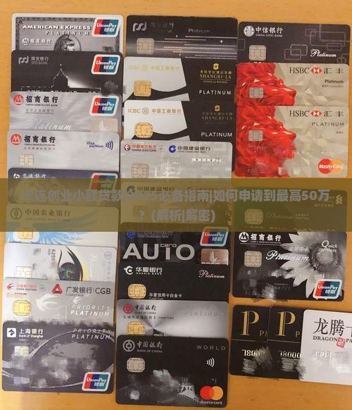 大连创业小额贷款