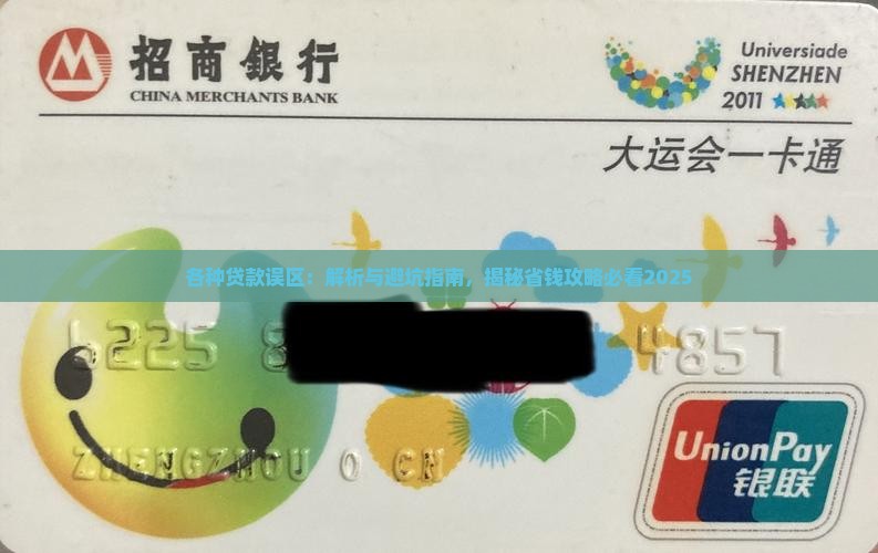 各种贷款误区