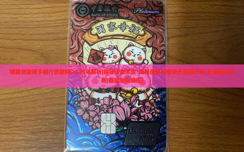博民贷款属于银行贷款吗