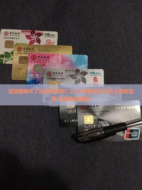 征信撤销不了可以贷款吗