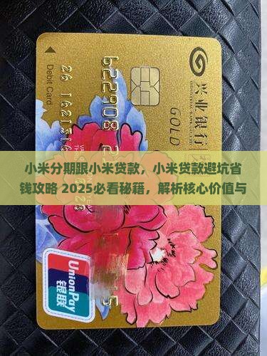 小米分期跟小米贷款