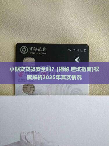 小期贷贷款安全吗