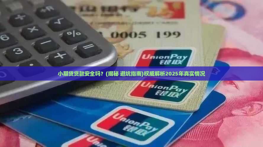 小期贷贷款安全吗