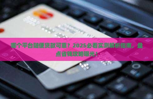 哪个平台随便贷款可靠