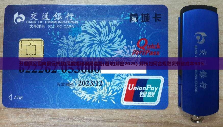 开虚假公司向银行贷款