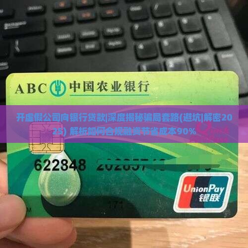开虚假公司向银行贷款