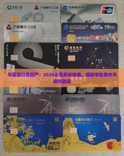 华夏银行贷款严
