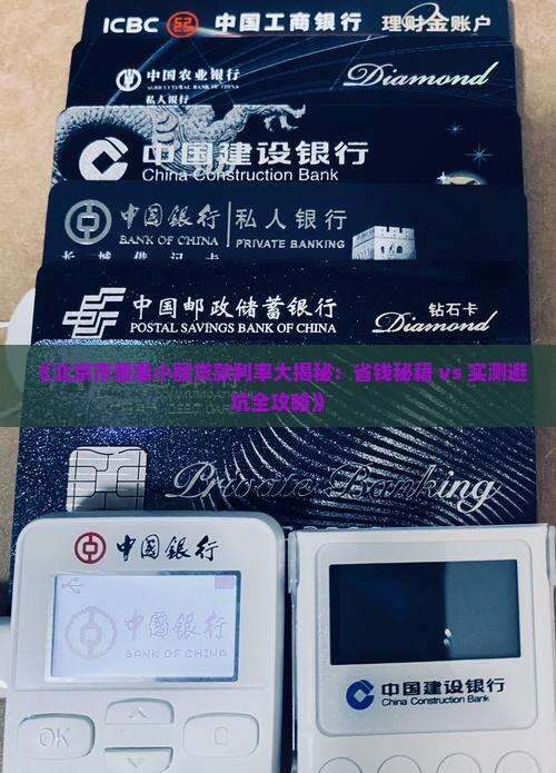 北京市普惠小额贷款利率