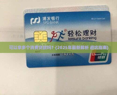 可以拿多个消费贷款吗