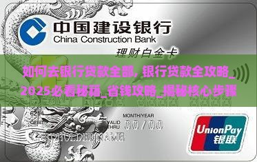 如何去银行贷款全部