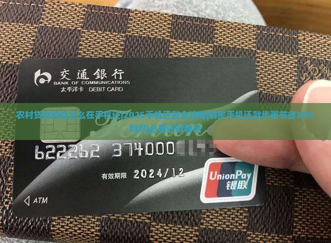 农村贷款利息怎么在手机还 农村贷款利息怎么在手机还